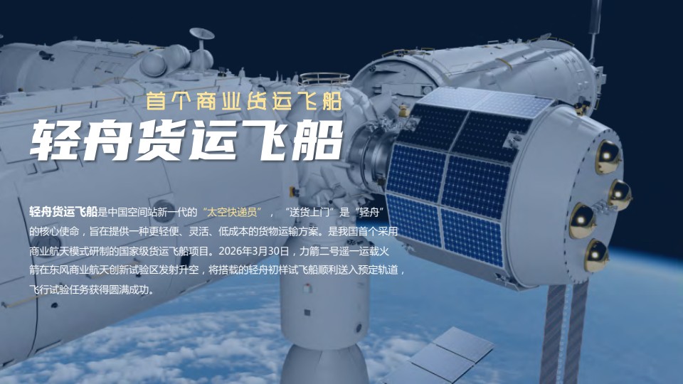 轻舟货运飞船