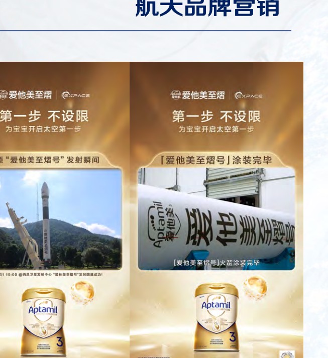 爱他美至熠 × 快舟一号甲火箭冠名