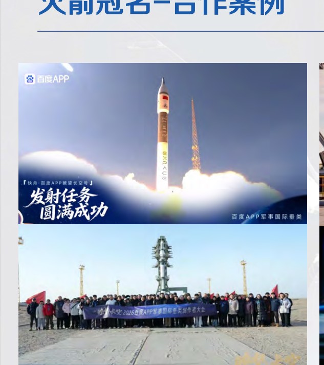 百度APP军事垂类 × 快舟十一号火箭冠名