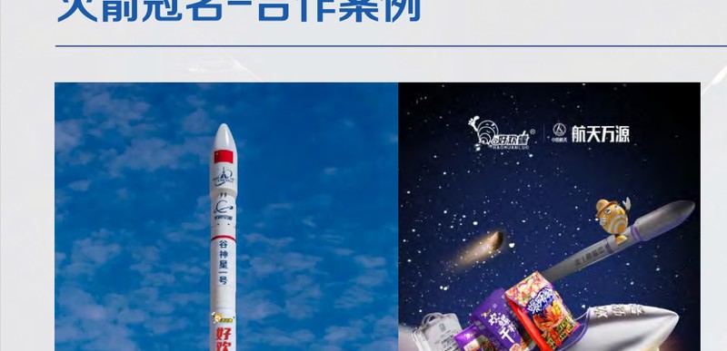 好欢螺 × 谷神星一号火箭冠名