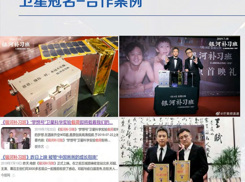 《银河补习班》卫星试验载荷冠名